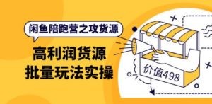 闲鱼陪跑营之攻货源：高利润货源批量玩法，月入过万实操