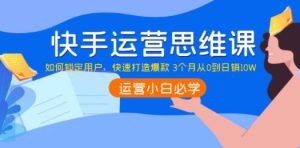 快手运营思维课：如何锁定用户，快速打造爆款 3个月从0到日销10W