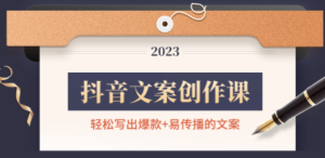 抖音文案创作课：轻松写出爆款+易传播的文案，新手老手都适合