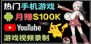 如何创建一个月入10万美元的手机游戏频道 – 适合游戏爱好者