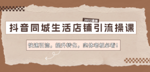 抖音同城生活店铺引流操课：快速引流，提升转化，实体老板必看