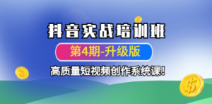 抖音实战培训班（第4期-升级板）高质量短视频创作系统课