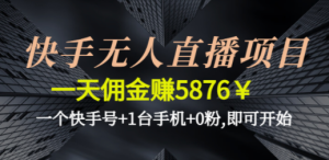 快手无人直播项目，一天佣金赚5876￥一个快手号+1台手机+0粉,即可开始