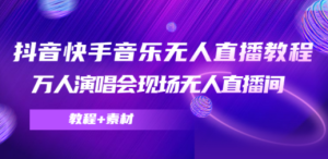 抖音快手音乐无人直播教程，万人演唱会现场无人直播间（教程+素材）