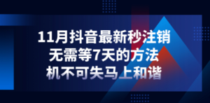 11月抖音最新秒注销，无需等7天的方法，机不可失马上和谐