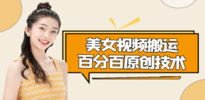 美女视频搬运技术，抖快可同时发，号称能百分百原创（安卓手机)