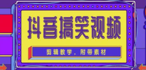 抖音快手搞笑视频0基础制作教程，简单易懂，快速涨粉变现