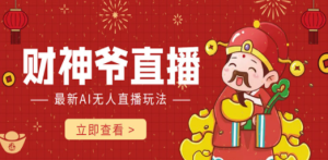 抖音快手财神爷AI智能直播间 无需真人出镜实时互动 不封号礼物打赏赚到手软 ... ...