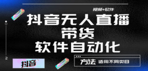 最详细的抖音自动无人直播带货：适用不同类目，视频教程