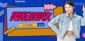 抖音美女号男粉回收项目，一个粉2元轻松日入300+【粉丝包回收】
