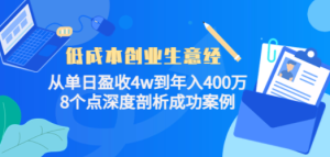 低成本创业生意经：从单日盈收4w到年入400万，8个点深度剖析成功案例