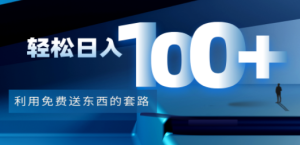 利用兔费送东西的套路，轻松日入100+
