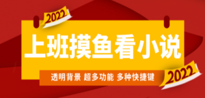 上班摸鱼必备看小说神器，调整背景和字体，一键隐藏窗口