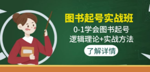 图书起号实战班：0-1学会图书起号，逻辑理论+实战方法