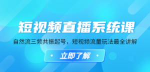 短视频直播系统课，自然流三频共振起号，短视频流量玩法最全讲解