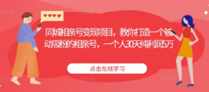同城相亲号变现项目，教你打造一个被动吸粉的相亲号，一个人30天纯利润5万 ...