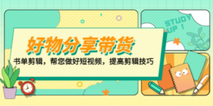 好物/分享/带货、书单剪辑，帮您做好短视频，提高剪辑技巧 打造百人直播间 ...
