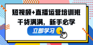 短视频+直播运营培训班：干货满满，新手必学