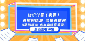 知识付费（卖课）直播间搭建-绿幕直播间，0基础搭建·虚拟卖课直播间
