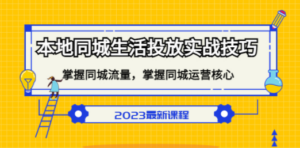 本地同城生活投放实战技巧，掌握-同城流量，掌握-同城运营核心
