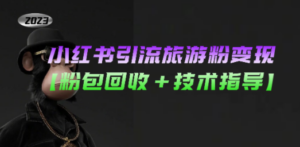 小红书引流旅游粉变现，一个月收入过万