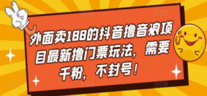 抖音撸音浪项目最新撸门票玩法，需要千粉，不封号