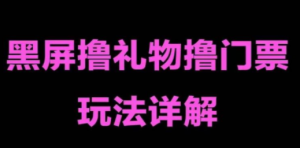 抖音黑屏撸门票撸礼物玩法 单手机即可操作 直播号就可以玩 一天三到四位数 ...