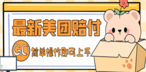 最新美团赔FU项目，点过的外卖都能赔付【详细玩法教程】