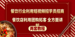 餐饮行业利用短视频招学员招商+餐饮店利用团购拓客 全方面讲解(两套教程)