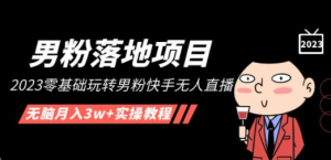男粉落地项目】2023零基础玩转男粉快手无人直播，无脑月入3w+实操教程