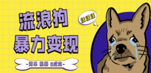 流浪狗暴力变现项目+0撸日入3000+的案例分享课【项目流程+操作详解】