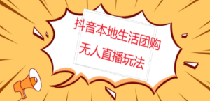抖音红屏本地生活无人直播【全套教程+软件】