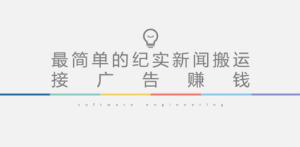 短视频纪实新闻搬运，起号快轻松引爆流量，可接广告变现（教程+素材）