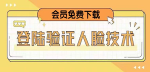 二次登录验证人脸核对，2月更新技术，会员免费下载！