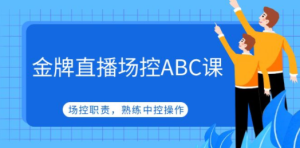 金牌直播场控ABC课，场控职责，熟练中控操作