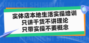 实体店同城生活实操培训，只讲干货不讲理论，只带实操不要概念（12节课） ...