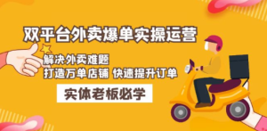 美团+饿了么双平台外卖爆单实操：解决外卖难题，打造万单店铺 快速提升订单 ...