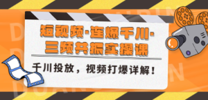 短视频·连爆千川·三频共振实操课，千川投放，视频打爆讲解