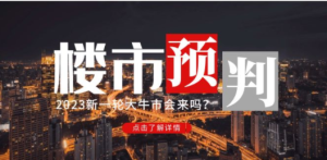 《2023楼市预判：新一轮大牛市会来吗？》