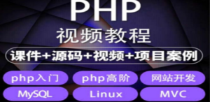 易学|php从入门到精通实战项目全套视频教程网站开发零基础课程