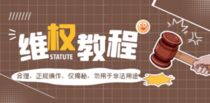 外面收费7980维权教程：合理，正规操作，仅揭秘，勿用于非法用途