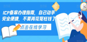 ICP备案办理指南，自己动手安全便捷，不要再花冤枉钱了