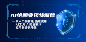 AI绘画变现特训营，从入门到精通 熟练使用AI工具 AI绘画技术应用到各类场景 ...