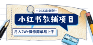 小红书教辅项目2023最新版：收益上限高（月入2W+操作简单易上手）