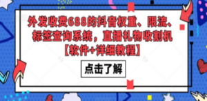 外发收费688的抖音权重、限流、标签查询系统，直播礼物收割机【软件+教程】 ...