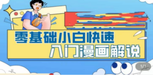 零基础小白快速入门漫画解说，从零掌握漫画解说全过程（9节视频课）