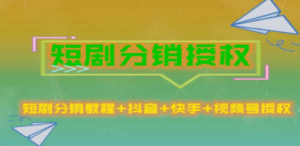 短剧分销授权，收益稳定，门槛低（视频号，抖音，快手）