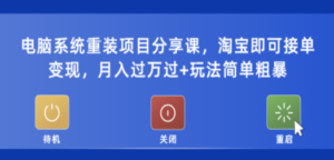 电脑系统重装项目分享课，淘宝即可接单变现，月入过万过+玩法简单粗暴