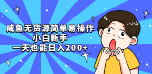 咸鱼无货源简单易操作，小白新手一天也能日入200+