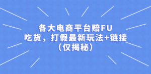 各大电商平台赔FU，吃货，打假最新玩法+链接（仅揭秘）